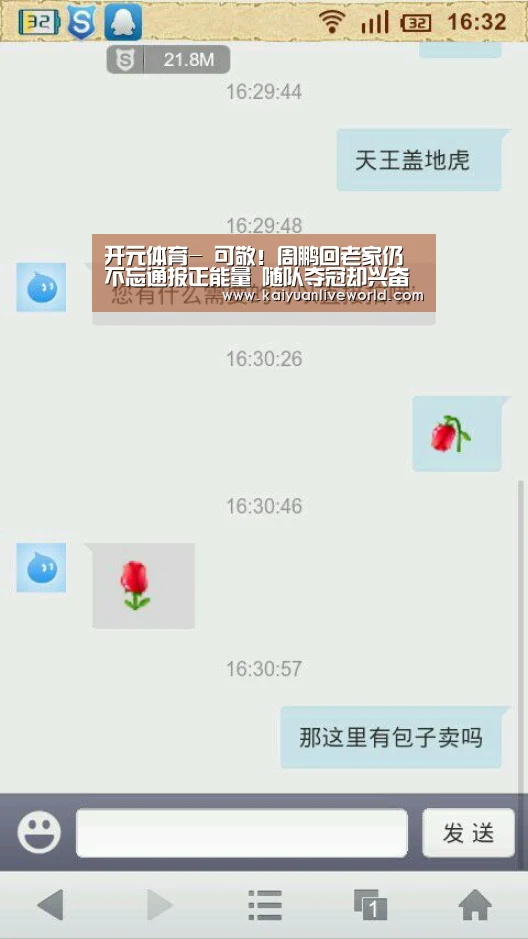 开元体育-
可敬!周鹏回老家仍不忘通报正能量 随队夺冠却兴奋不起来(图1) 开元下载