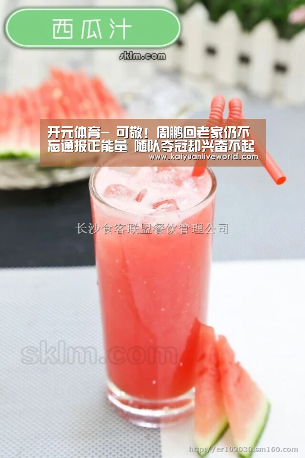 开元体育-
可敬!周鹏回老家仍不忘通报正能量 随队夺冠却兴奋不起来(图2) 开元竞猜