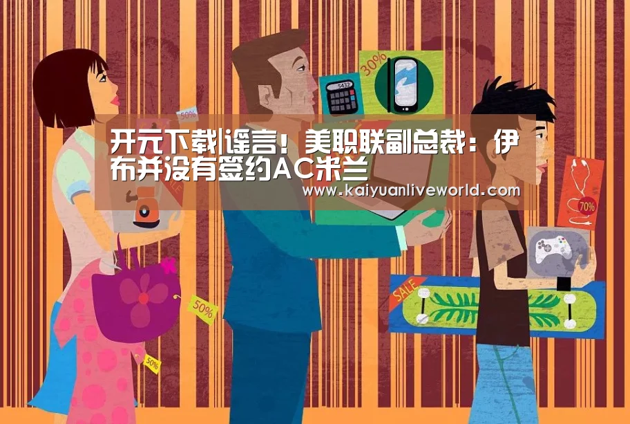 开元下载|谣言!美职联副总裁:伊布并没有签约AC米兰(图1) 开元竞猜