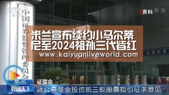 米兰宣布续约小马尔蒂尼至2024祖孙三代皆红黑人【开元娱乐】(图1) 开元娱乐