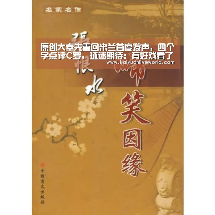 原创大奉先重回米兰首度发声,四个字点评C罗,球迷期待:有好戏看了-开元竞猜(图1) 开元竞猜