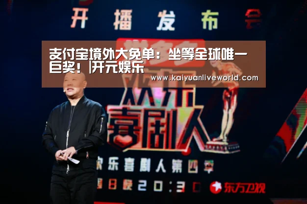 支付宝境外大免单:坐等全球唯一巨奖!|开元娱乐(图1) 开元下载