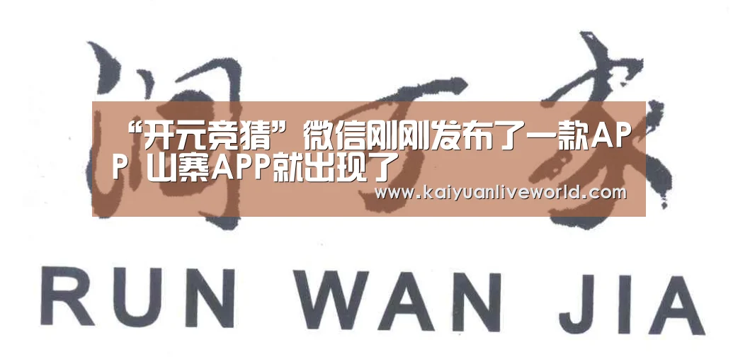 “开元竞猜”微信刚刚发布了一款APP 山寨APP就出现了(图1) 开元体育