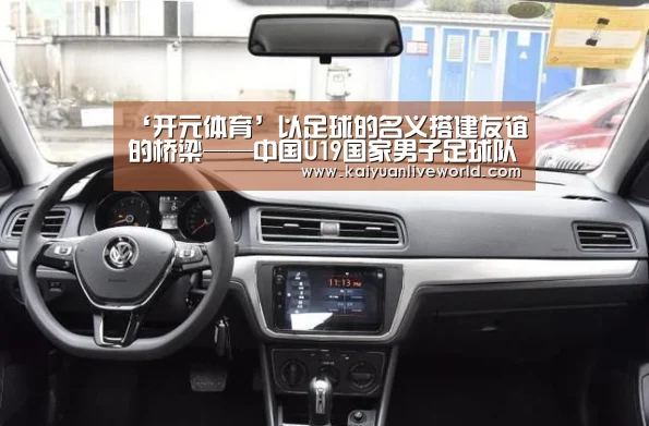 ‘开元体育’以足球的名义搭建友谊的桥梁——中国U19国家男子足球队走进校园(图3) 开元下载