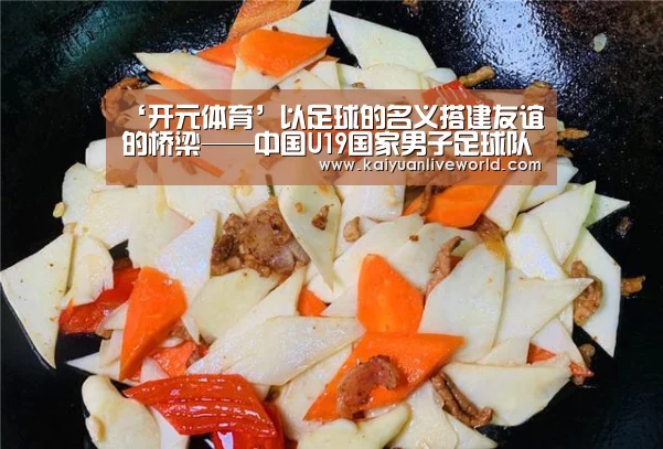 ‘开元体育’以足球的名义搭建友谊的桥梁——中国U19国家男子足球队走进校园(图4) 开元娱乐