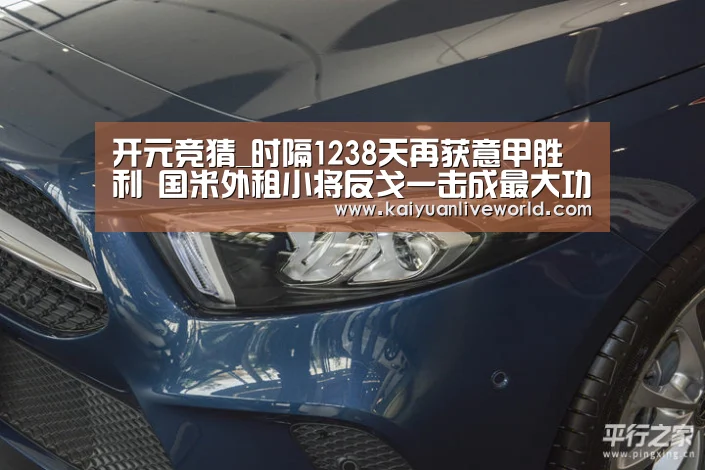 开元竞猜_时隔1238天再获意甲胜利 国米外租小将反戈一击成最大功臣(图1) 开元竞猜