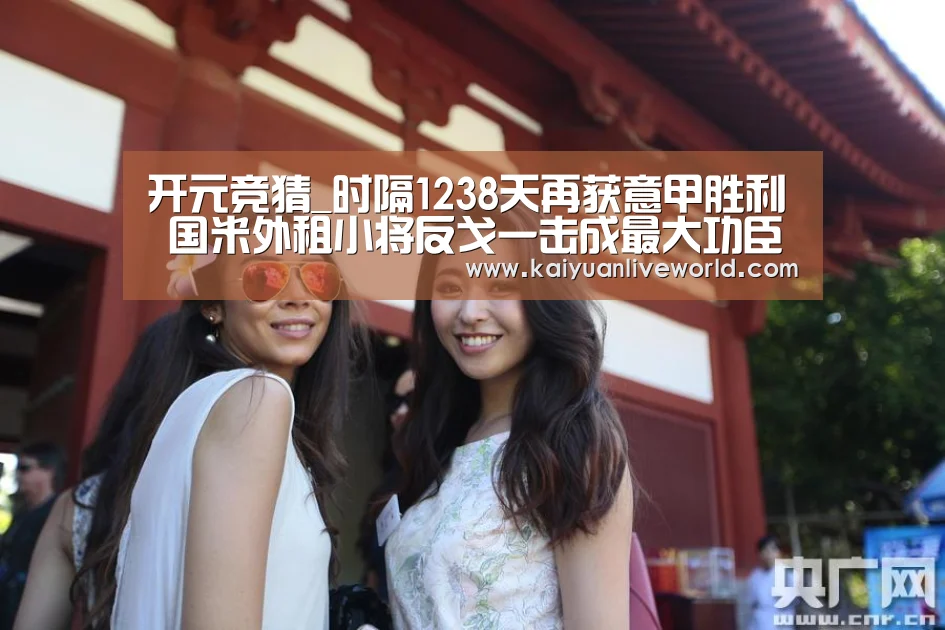 开元竞猜_时隔1238天再获意甲胜利 国米外租小将反戈一击成最大功臣(图4) 开元竞猜