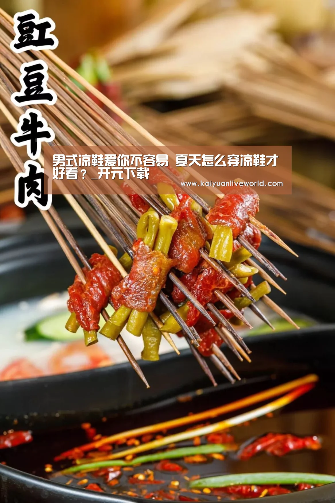 男式凉鞋爱你不容易 夏天怎么穿凉鞋才好看?_开元下载(图1) 开元下载