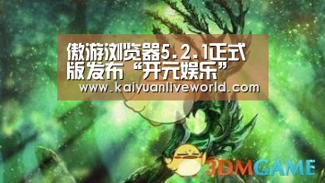 傲游浏览器5.2.1正式版发布“开元娱乐”(图1) 开元娱乐