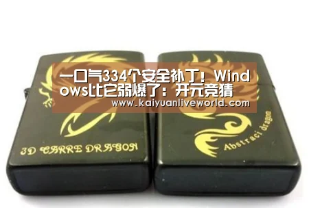 一口气334个安全补丁!Windows比它弱爆了:开元竞猜(图2) 开元体育